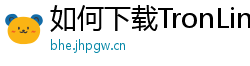 如何下载TronLink钱包
